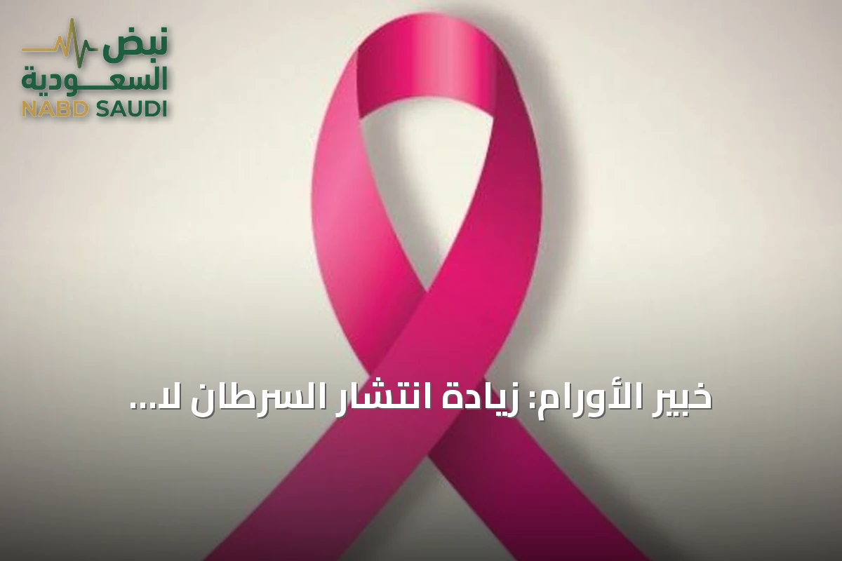 خبير الأورام: زيادة انتشار السرطان لا تعني تصاعد عدوانيته