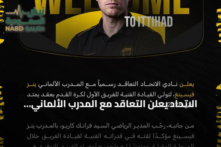 الاتحاد يعلن التعاقد مع المدرب الألماني ينس فيسينغ حتى 2028