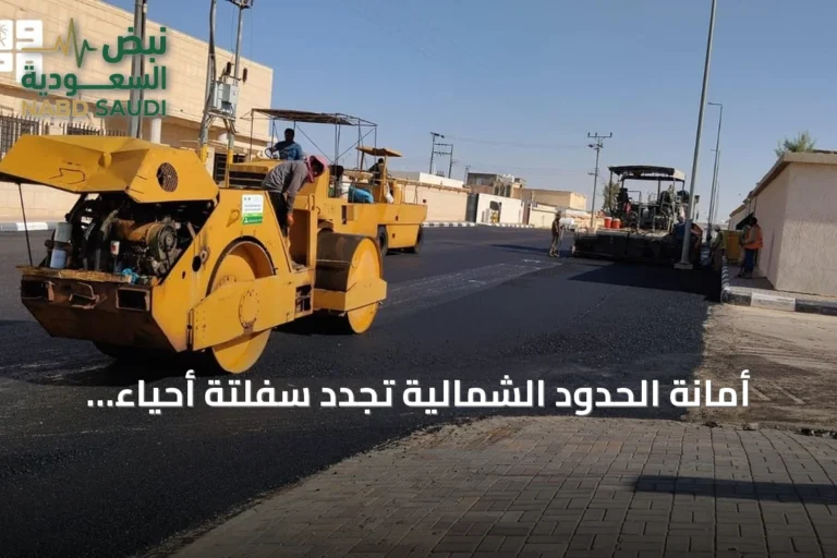 أمانة الحدود الشمالية تُجدد سفلتة أحياء ابن شريم وتزيل مباني هدامة