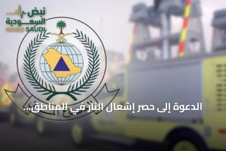 الدعوة إلى حصر إشعال النار في المناطق المخصصة وتجنب المخاطر البيئية