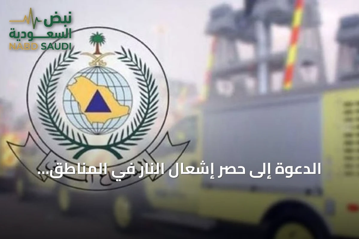 الدعوة إلى حصر إشعال النار في المناطق المخصصة وتجنب المخاطر البيئية
