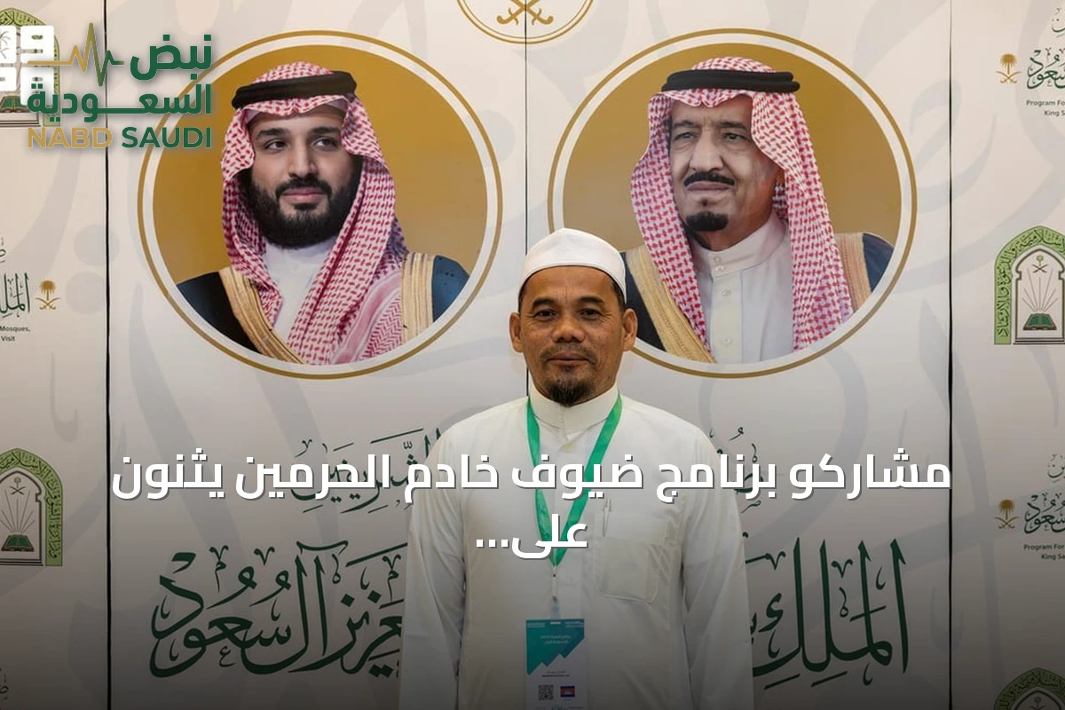 مشاركو برنامج ضيوف خادم الحرمين يثنون على الاستقبال الحار والخدمات الشاملة