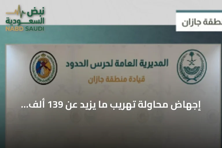 إجهاض محاولة تهريب ما يزيد عن 139 ألف دواء خاضع للرقابة الطبية و41 كجم من الحشيش بمنطقة جازان