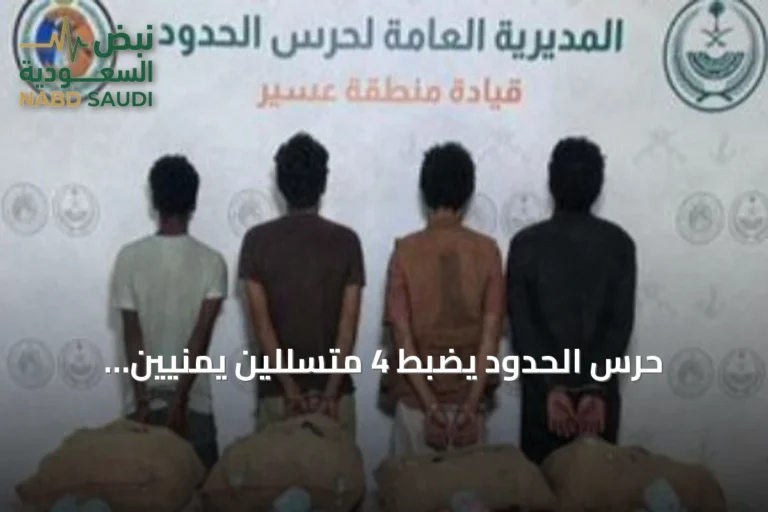 حرس الحدود يضبط 4 متسللين يمنيين وإثيوبيين بتهمة تهريب نبات القات في عسير