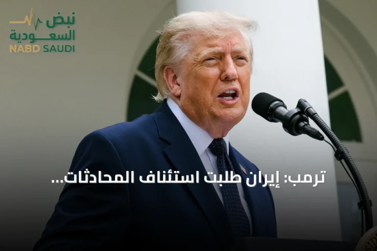 ترمب: إيران طلبت استئناف المحادثات وواشنطن تؤكد انتهاء وقف إطلاق النار