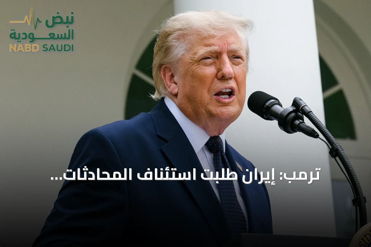 ترمب: إيران طلبت استئناف المحادثات وواشنطن تؤكد انتهاء وقف إطلاق النار