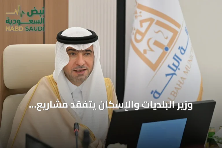 وزير البلديات والإسكان يتفقد مشاريع الباحة ويستمع لمطالب المواطنين والمستثمرين