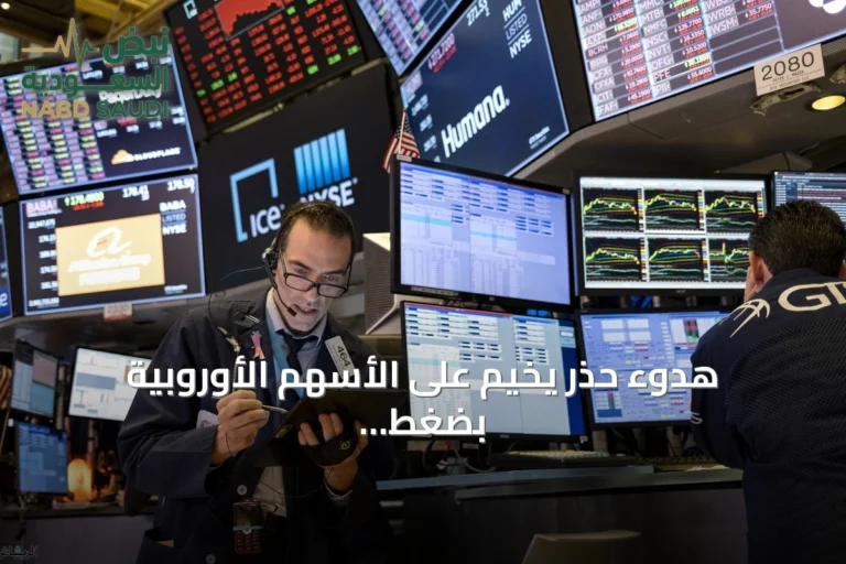 هدوء حذر يخيم على الأسهم الأوروبية بضغط من قطاع التكنولوجيا وتجدد التوترات