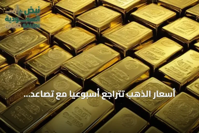 أسعار الذهب تتراجع أسبوعياً مع تصاعد التوترات وارتفاع أسعار الفائدة
