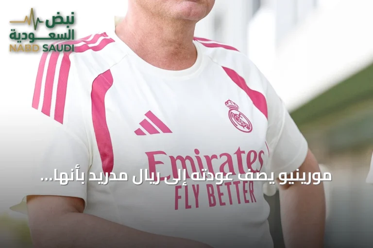 مورينيو يصف عودته إلى ريال مدريد بأنها «مهمة» لترسيخ ثقافة العمل والمسؤولية