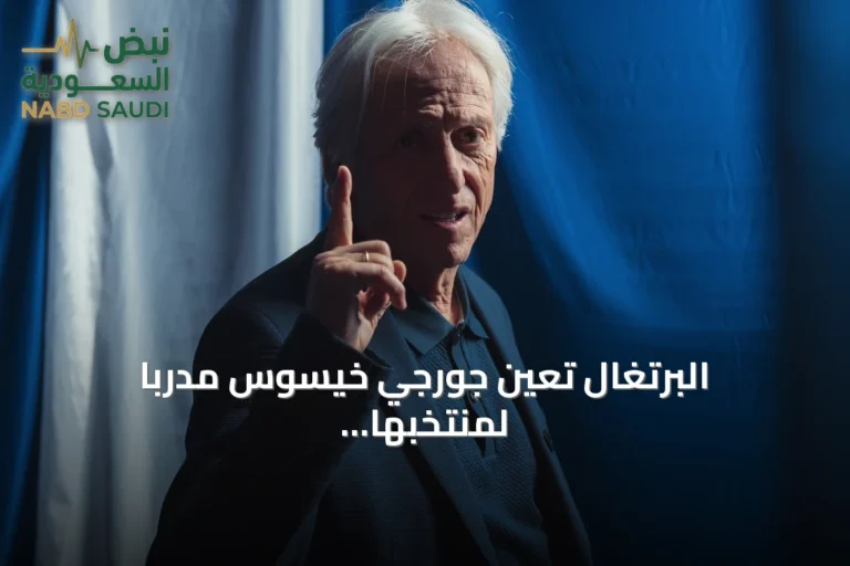 البرتغال تعين جورجي خيسوس مدرباً لمنتخبها الأول