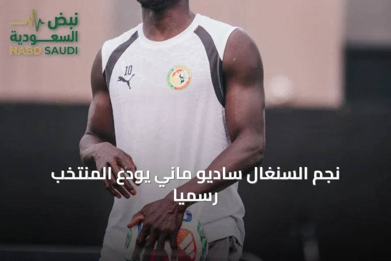 نجم السنغال ساديو ماني يودع المنتخب رسمياً