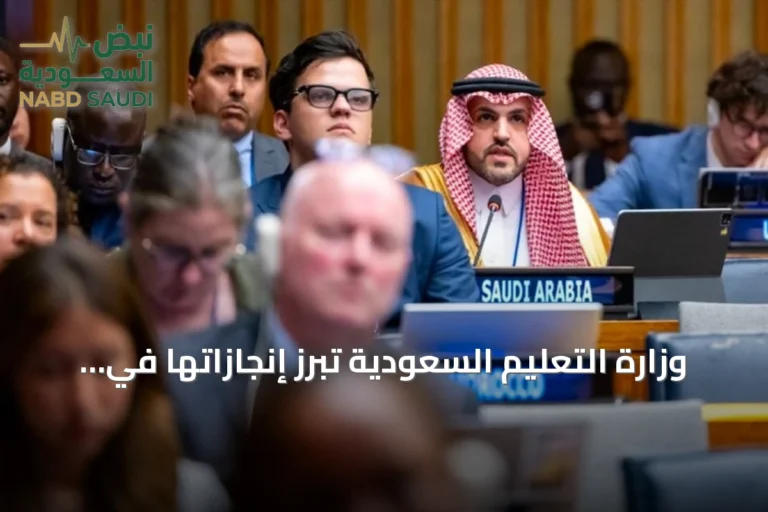وزارة التعليم السعودية تبرز إنجازاتها في المنتدى الأممي للتنمية المستدامة 2026