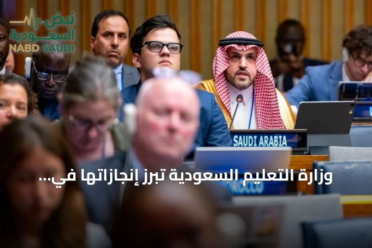 وزارة التعليم السعودية تبرز إنجازاتها في المنتدى الأممي للتنمية المستدامة 2026