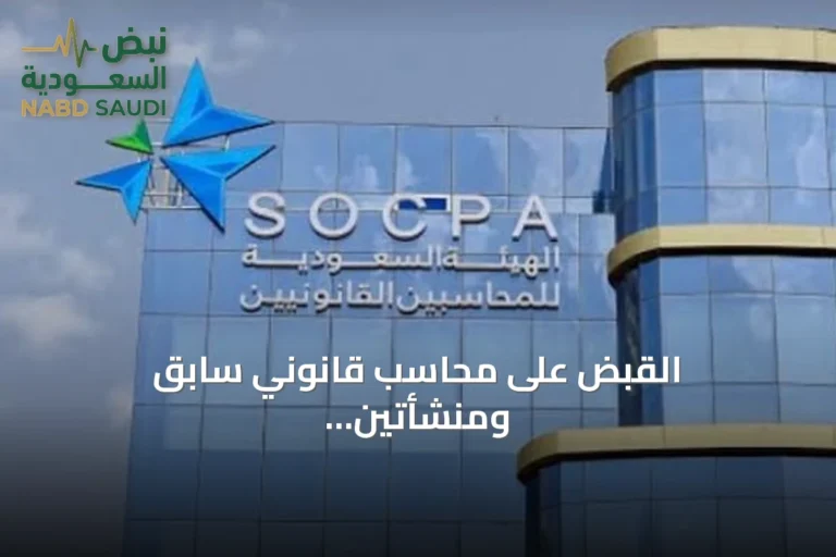القبض على محاسب قانوني سابق ومنشأتين تجاريتين لمخالفة نظام المحاسبة والمراجعة
