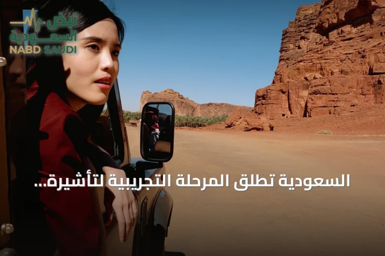 السعودية تُطلق المرحلة التجريبية لتأشيرة الباقات السياحية