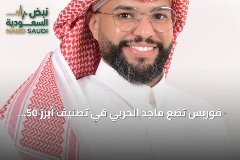 فوربس تضع ماجد الحربي في تصنيف أبرز 50 مدير أصول بالشرق الأوسط لعام 2026
