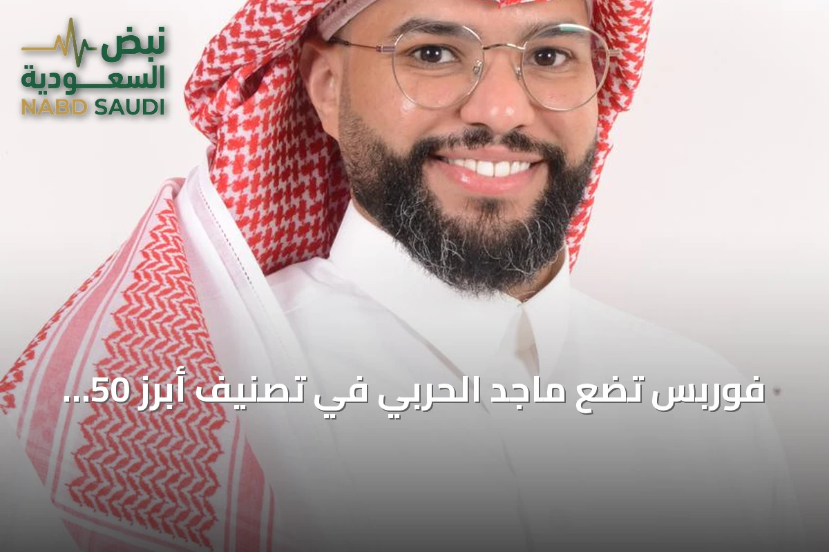 فوربس تضع ماجد الحربي في تصنيف أبرز 50 مدير أصول بالشرق الأوسط لعام 2026