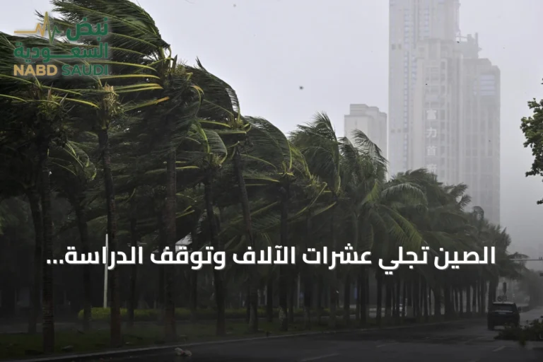 الصين تجلّي عشرات الآلاف وتوقف الدراسة والإنتاج في مدن ساحلية مع اقتراب إعصار بافي