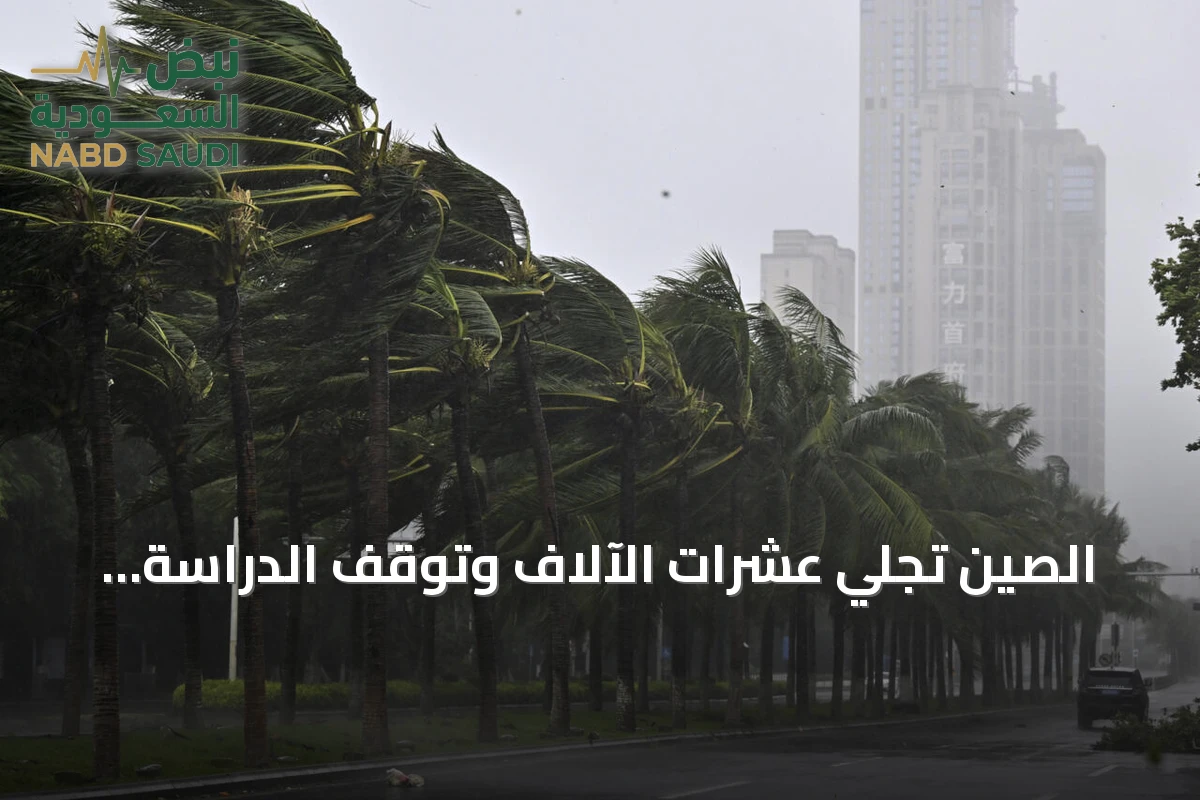 الصين تجلّي عشرات الآلاف وتوقف الدراسة والإنتاج في مدن ساحلية مع اقتراب إعصار بافي