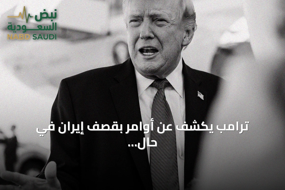 ترامب يكشف عن أوامر بقصف إيران في حال نجاح محاولة اغتياله