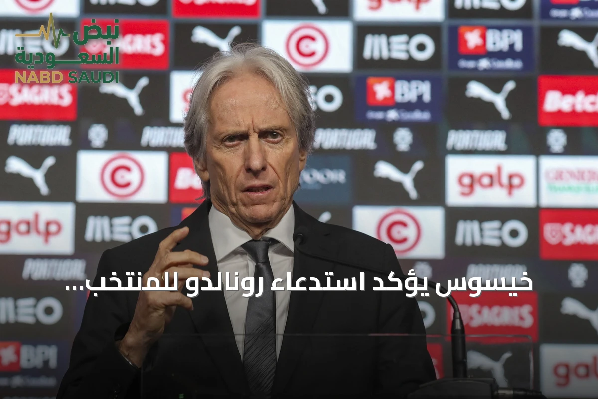 خيسوس يؤكد استدعاء رونالدو للمنتخب البرتغالي ويعده بعدم كونه مشكلة