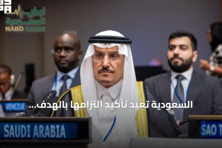السعودية تُعيد تأكيد التزامها بالهدف السادس للتنمية المستدامة في منتدى الأمم المتحدة