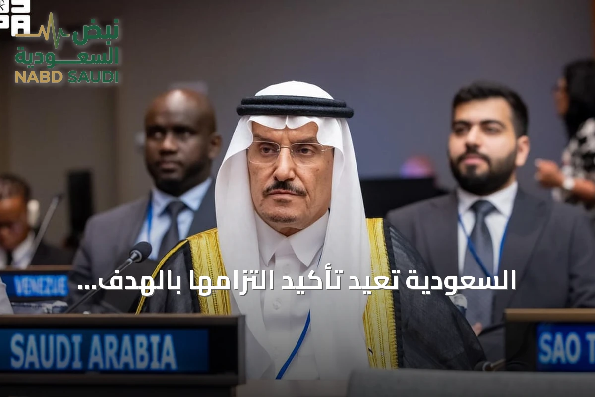 السعودية تُعيد تأكيد التزامها بالهدف السادس للتنمية المستدامة في منتدى الأمم المتحدة
