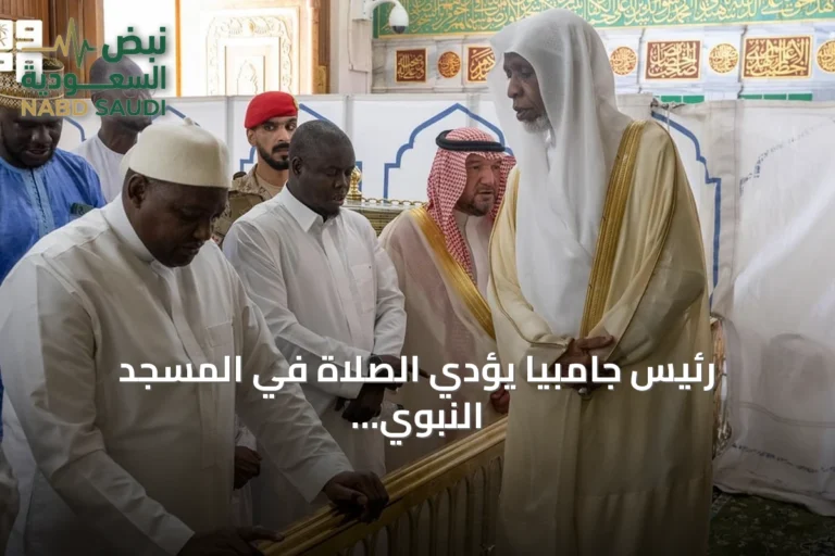 رئيس جامبيا يؤدي الصلاة في المسجد النبوي بالمدينة المنورة