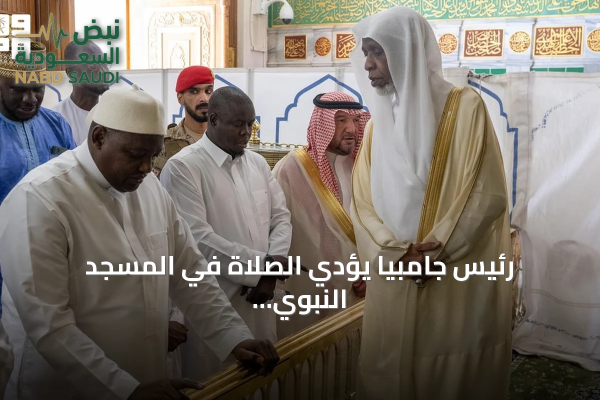 رئيس جامبيا يؤدي الصلاة في المسجد النبوي بالمدينة المنورة