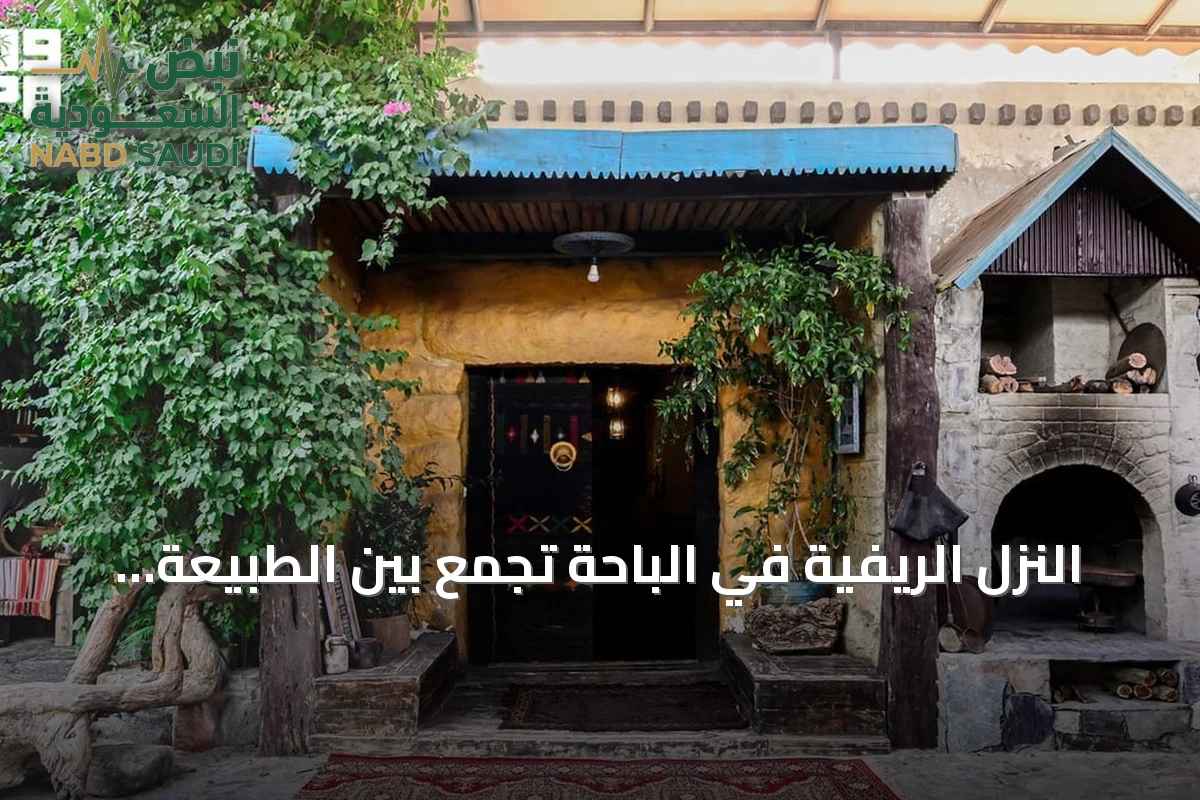 النزل الريفية في الباحة تجمع بين الطبيعة والتاريخ العريق