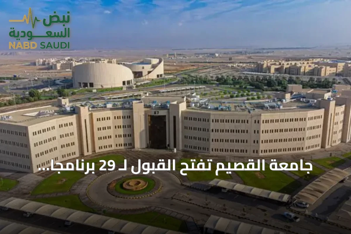 جامعة القصيم تفتح القبول لـ 29 برنامجًا للدراسات العليا للفصل الأول 1448هـ