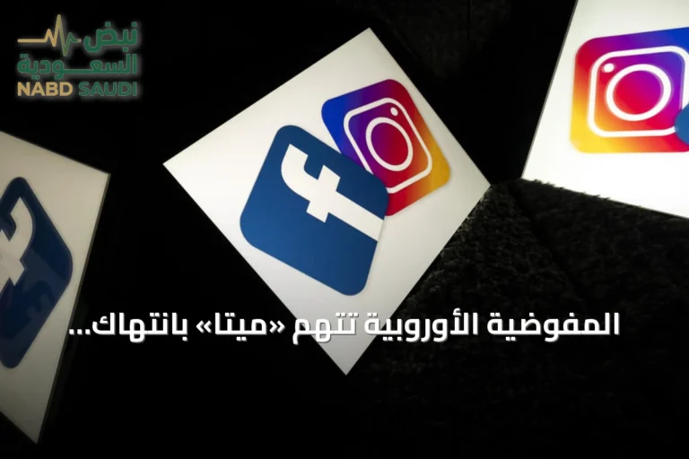 المفوضية الأوروبية تتهم «ميتا» بانتهاك قواعد التكنولوجيا بسبب خصائص إدمانية في «فيسبوك» و«إنستغرام»