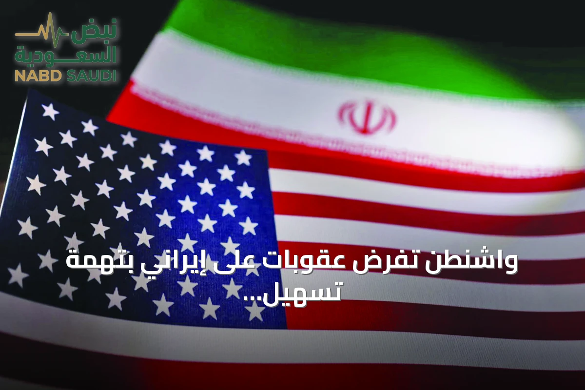 واشنطن تفرض عقوبات على إيراني بتهمة تسهيل اختلاس أموال لصالح المرشد الأعلى