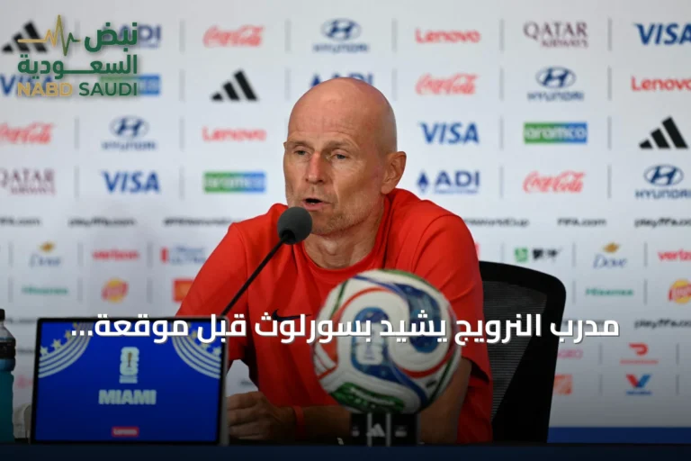 مدرب النرويج يشيد بسورلوث قبل موقعة إنجلترا في ربع نهائي المونديال
