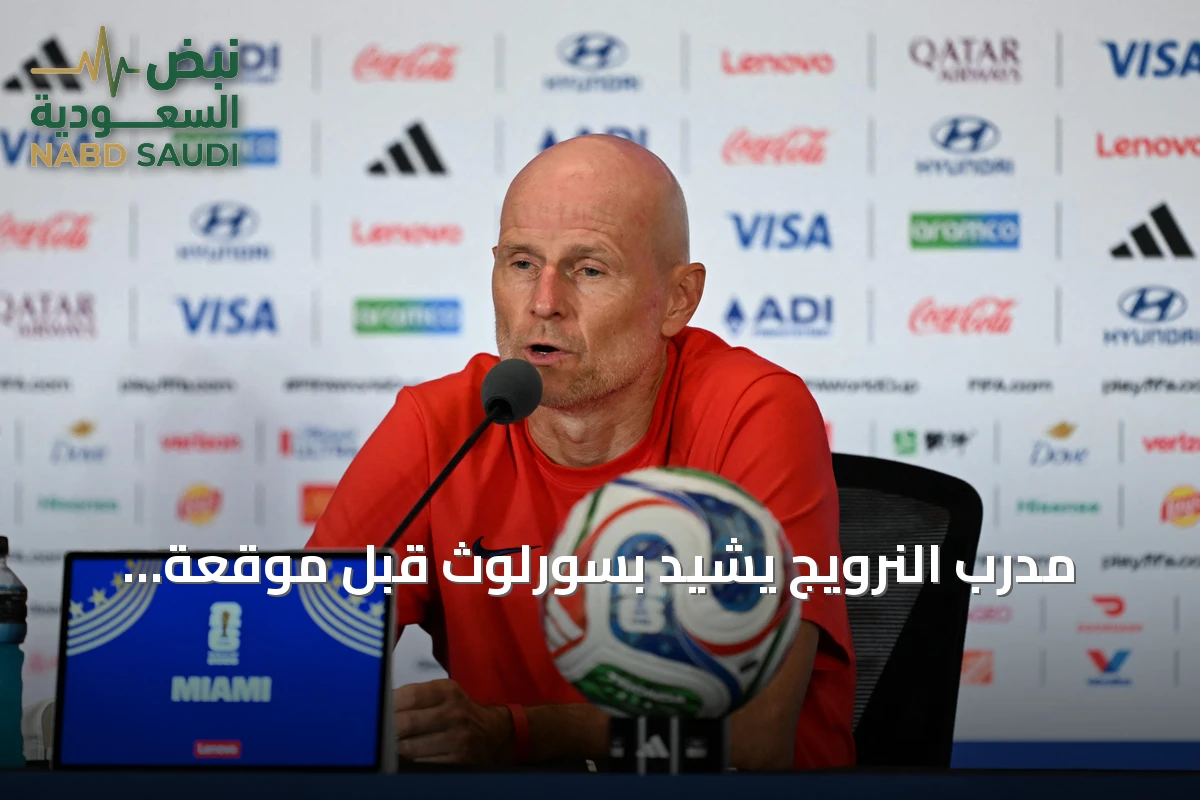 مدرب النرويج يشيد بسورلوث قبل موقعة إنجلترا في ربع نهائي المونديال