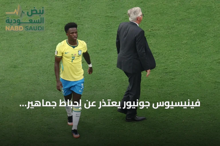 فينيسيوس جونيور يعتذر عن إحباط جماهير البرازيل بعد الخروج من كأس العالم