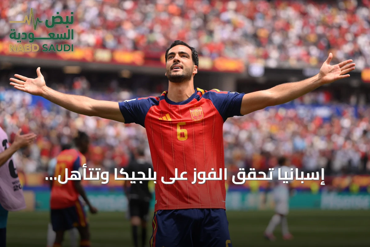 إسبانيا تحقق الفوز على بلجيكا وتتأهل لمواجهة فرنسا في نصف نهائي كأس العالم 2026