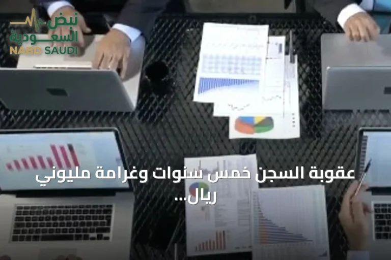 عقوبة السجن خمس سنوات وغرامة مليوني ريال لمزاولة مهنة المحاسبة والمراجعة دون ترخيص
