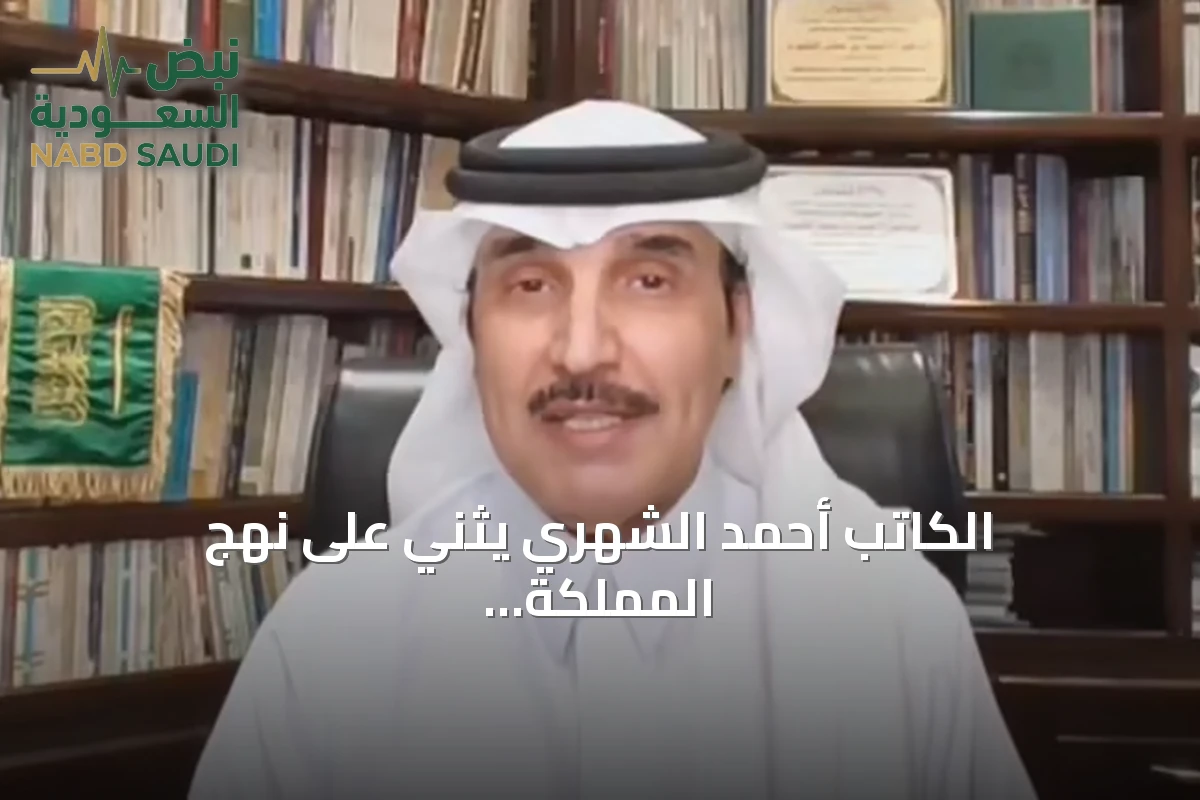 الكاتب أحمد الشهري يثني على نهج المملكة في حل الأزمات بالحوار