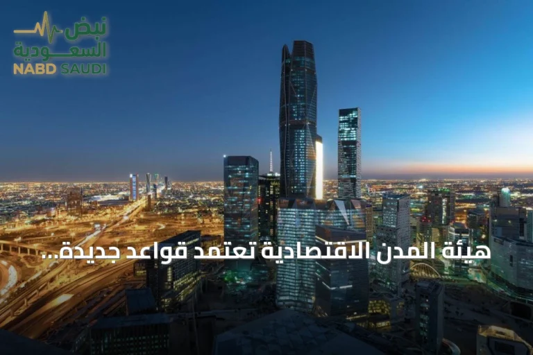 هيئة المدن الاقتصادية تعتمد قواعد جديدة للأسماء التجارية وتسمح بقيد الاسم العائلي