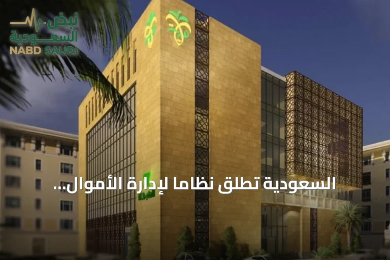 السعودية تطلق نظاماً لإدارة الأموال المحجوزة والمصادرة لتعزيز الشفافية المالية