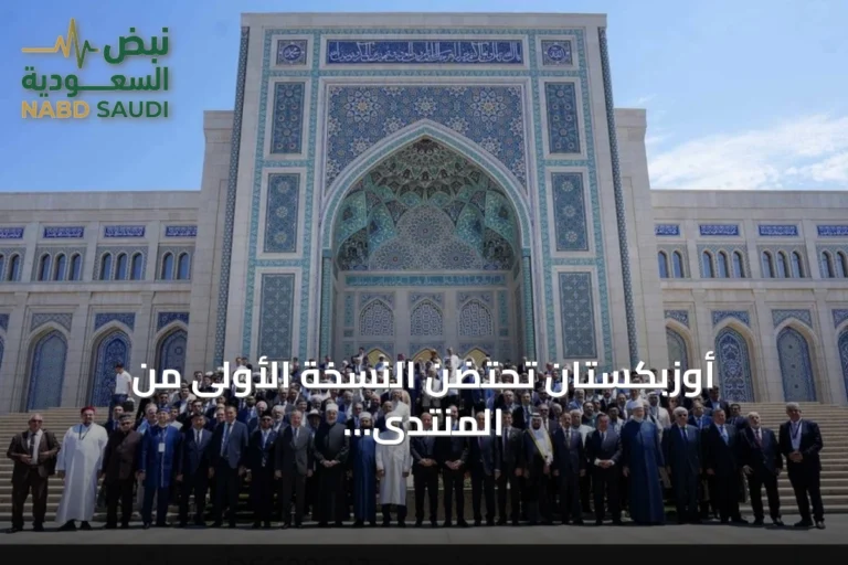 أوزبكستان تحتضن النسخة الأولى من المنتدى الدولي للحضارة الإسلامية