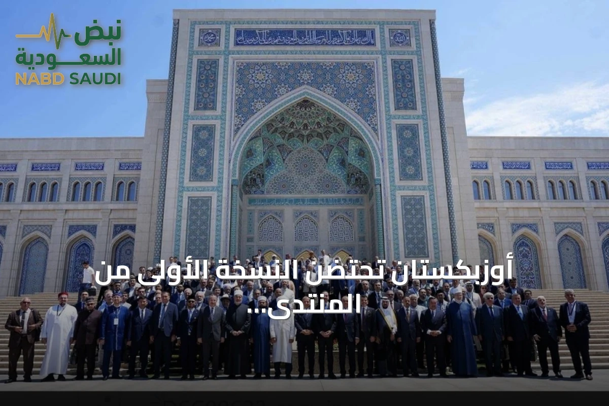 أوزبكستان تحتضن النسخة الأولى من المنتدى الدولي للحضارة الإسلامية