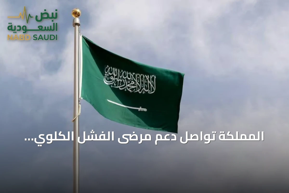 المملكة تواصل دعم مرضى الفشل الكلوي السودانيين في مصر