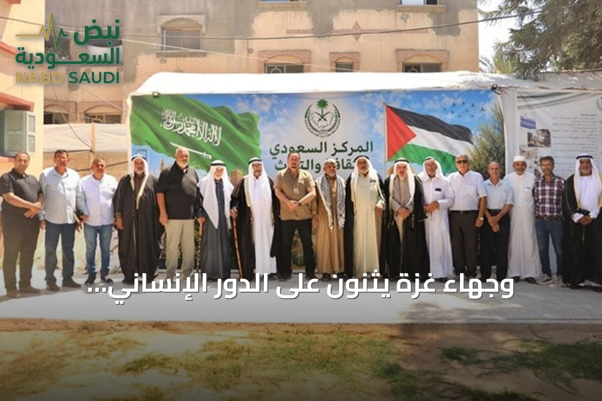 وجهاء غزة يثنون على الدور الإنساني السعودي عبر مركز الملك سلمان