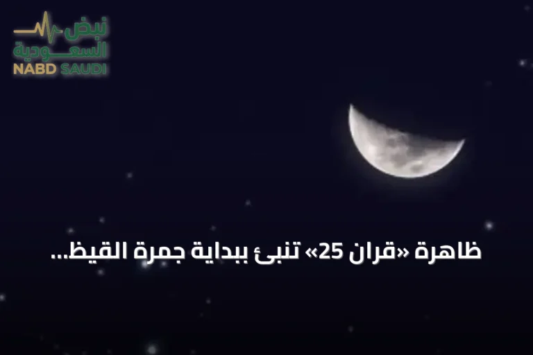 ظاهرة «قران 25» تُنبئ ببداية جمرة القيظ في السعودية