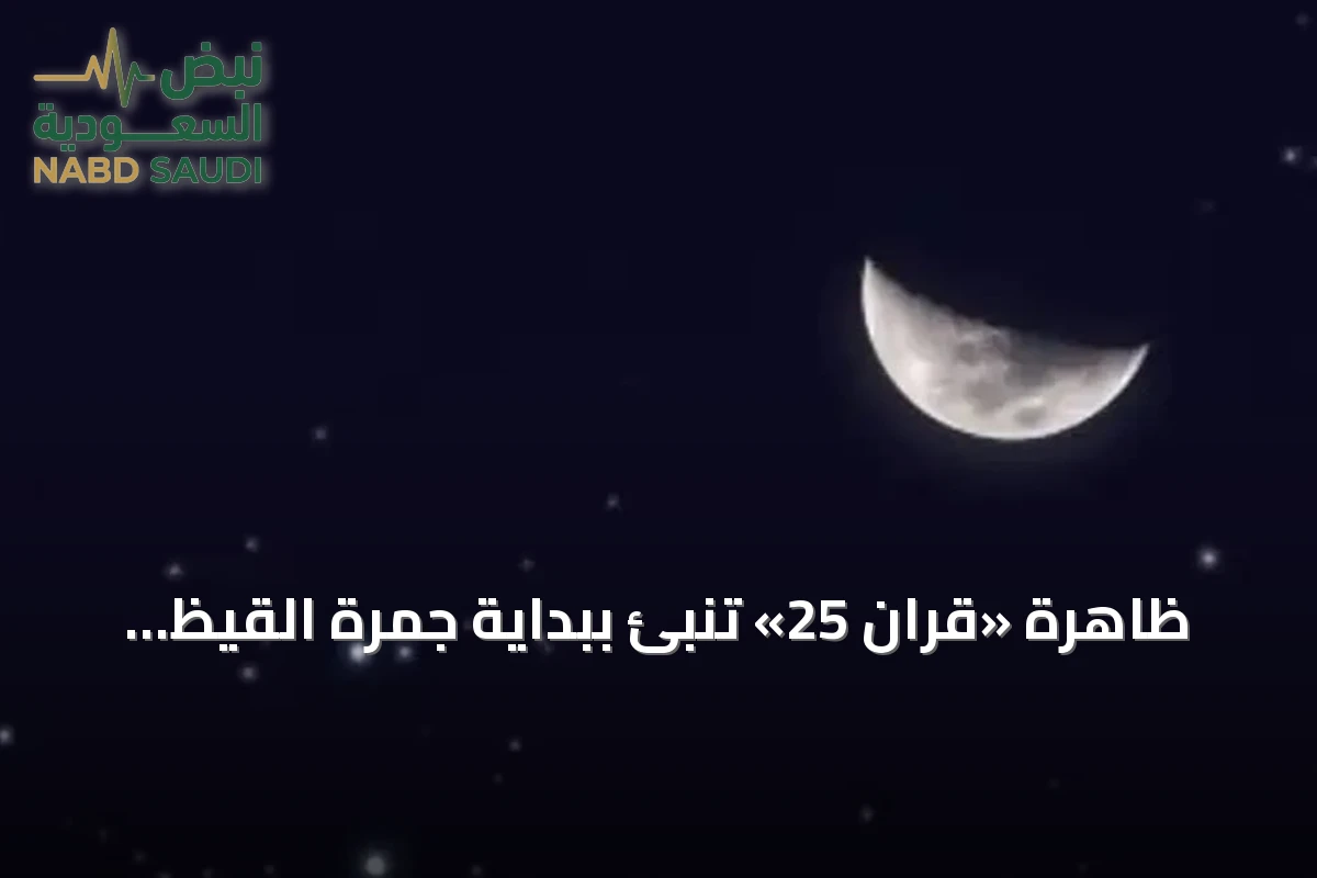 ظاهرة «قران 25» تُنبئ ببداية جمرة القيظ في السعودية