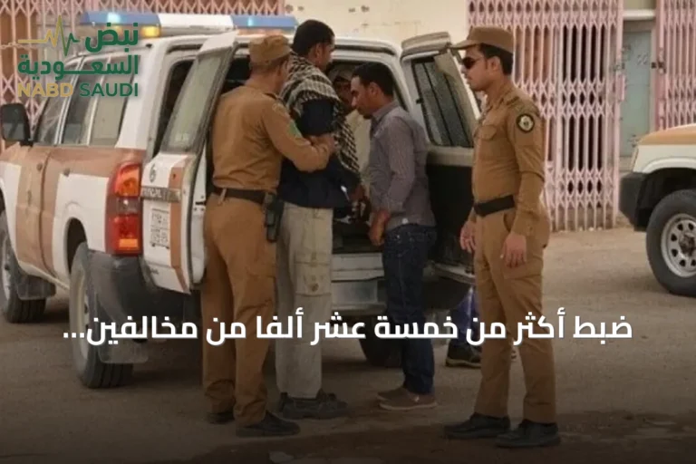 ضبط أكثر من خمسة عشر ألفًا من مخالفين لأنظمة الإقامة والعمل وأمن الحدود في المملكة خلال أسبوع واحد