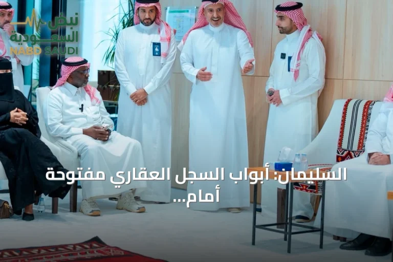 السليمان: أبواب السجل العقاري مفتوحة أمام تطوير الخدمات عبر الشراكة مع المستفيدين